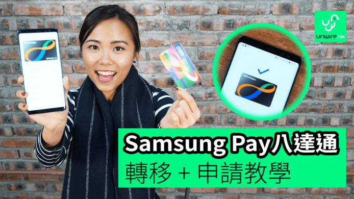 【unwire TV】Samsung Pay八達通 轉移 + 申請教學