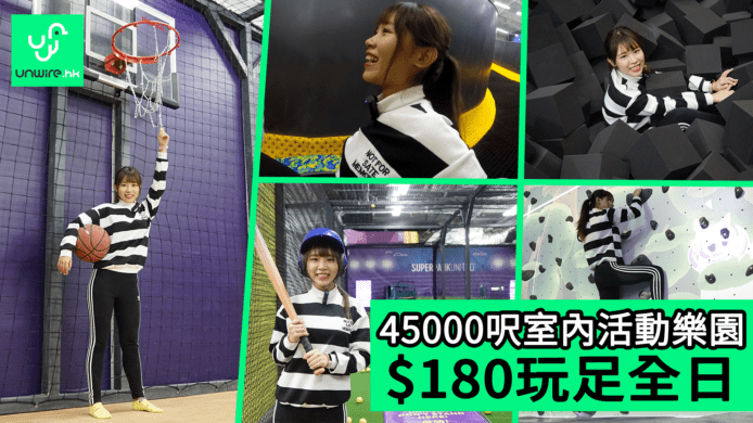 【unwire TV】45000呎室內活動樂園 $180玩足全日