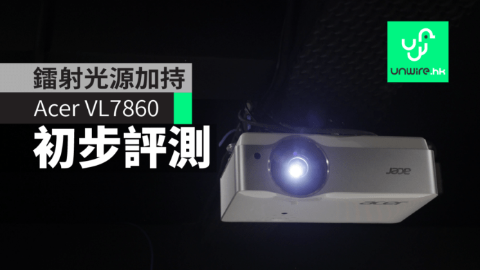【評測】Acer VL7860投影機　鐳射光源加持