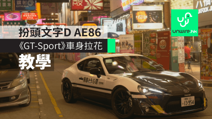【教學】《GT-Sport》GT86扮頭文字D　AE86 車身拉花示範