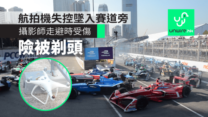 【HK Formula E 2017】航拍機失控墜入賽道旁　攝影師走避時受傷險被剃頭