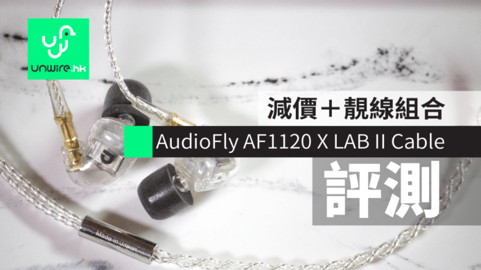 【評測】AudioFly AF1120 X LAB II Cable　減價＋靚線組合