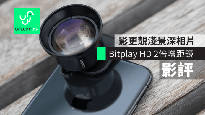 【香港現貨】Bitplay HD Telephoto 2倍增距鏡評測　影更靚淺景深相片