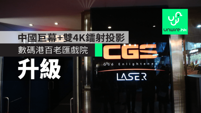 數碼港百老匯戲院升級　CGS中國巨幕+雙 4K 專用鐳射投影