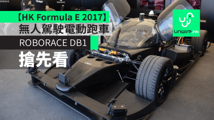 【HK Formula E 2017】無人駕駛電動跑車　ROBORACE DevBot 現身香港