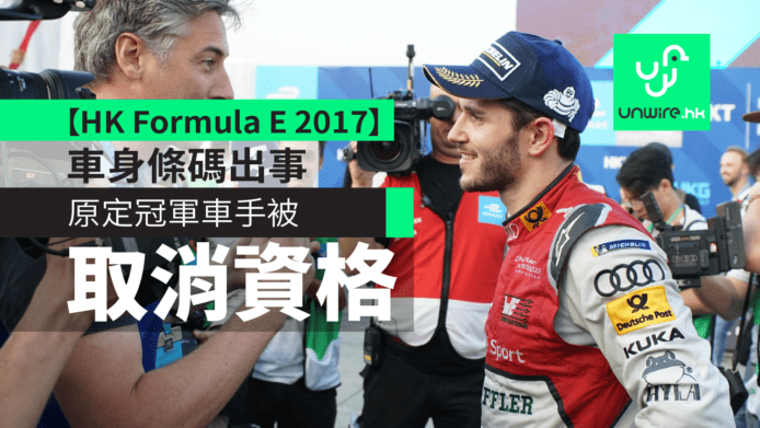 【HK Formula E 2017】突發：車身條碼出事　原定冠軍車手被取消資格