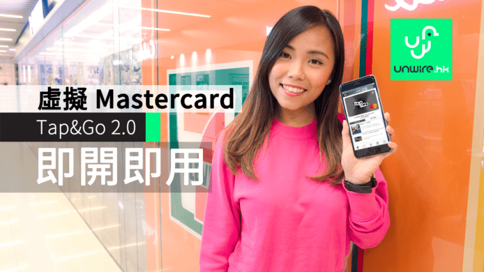 Tap&Go 2.0 娜姐教你玩 : 虛擬 Mastercard 即申請即用