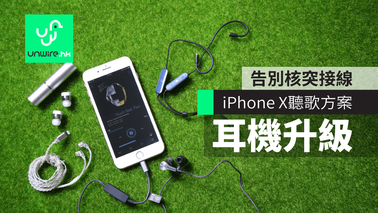 心得 Iphone X 8 8 Plus 聽歌4 大方案告別核突接線 耳機升級 香港unwire Hk