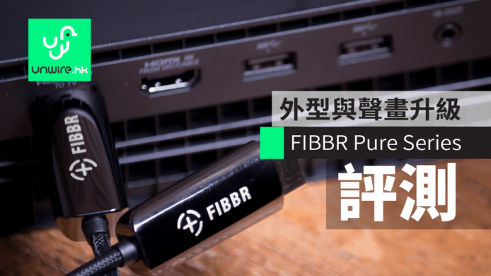 【評測】外型與聲畫升級　FIBBR Pure Series 光纖 HDMI 艾域評測