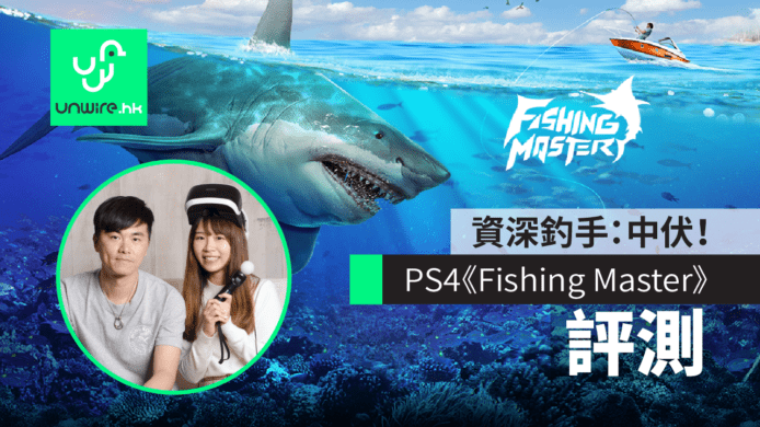 【評測】中伏！PS4《Fishing Master》假餌資深釣手評測