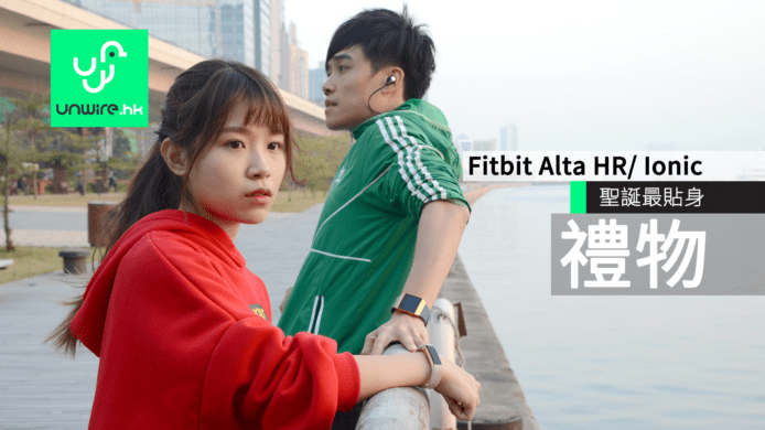 Fitbit Alta HR/ Ionic 健康手帶 : 男女朋友貼心聖誕禮物
