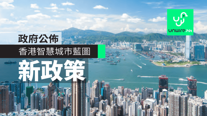 政府公佈「香港智慧城市藍圖」　創新科技新政策
