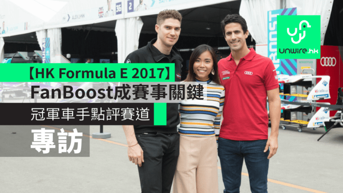 【HK Formula E 2017】外國車神點評香港賽道 FanBoost 成關鍵