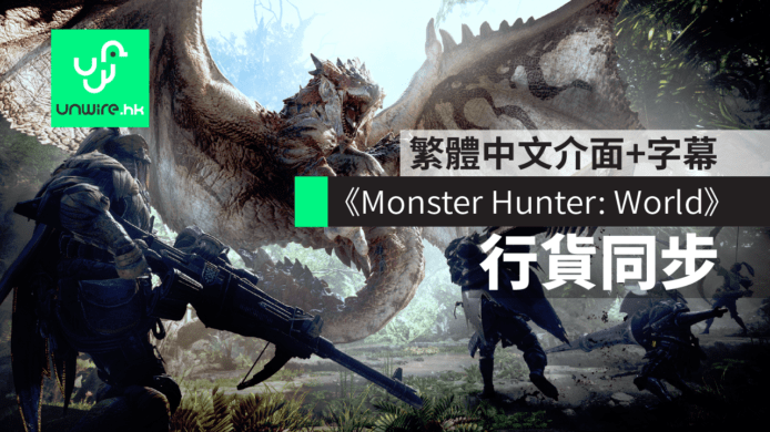 《Monster Hunter : World》PS4 繁體中文版更新　香港行貨發售日同步下載