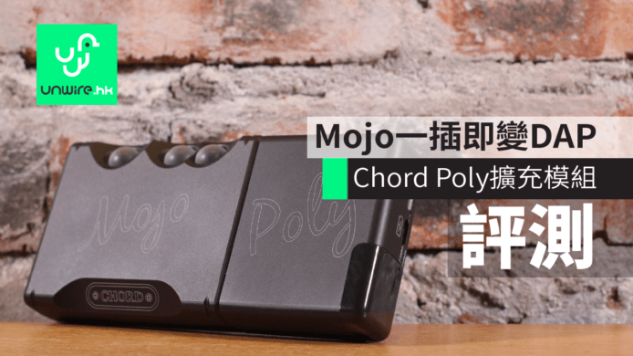 【評測】Chord Poly 擴充模組　Mojo 一插即變 DAP