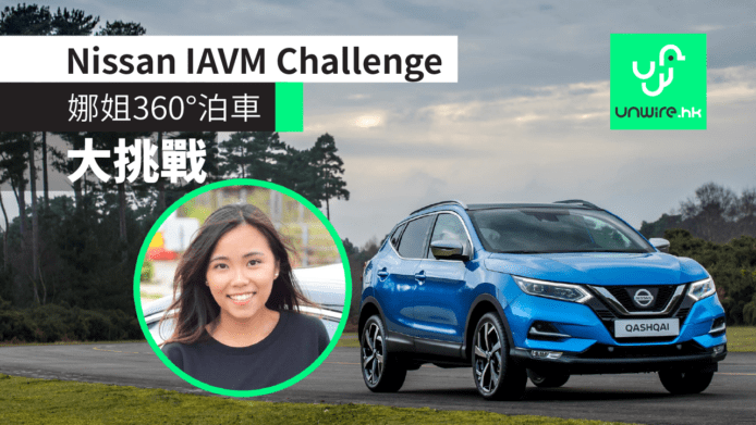 Nissan IAVM Challenge 第二回　一齊黎跟娜姐 360°智能泊車大挑戰！