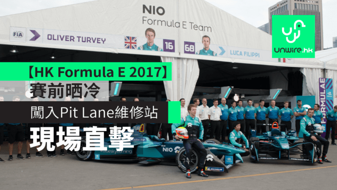【HK Formula E 2017】闖入 Pit lane 維修賽道　賽前直擊報導