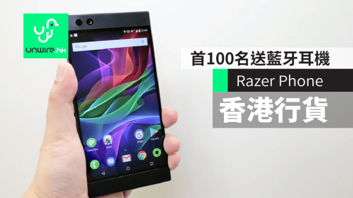 【報價】Razer Phone 香港行貨　64GB $5,999 可入手