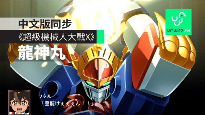 【有片睇】《超級機械人大戰X》戰鬥畫面搶先睇　繁體中文版同步
