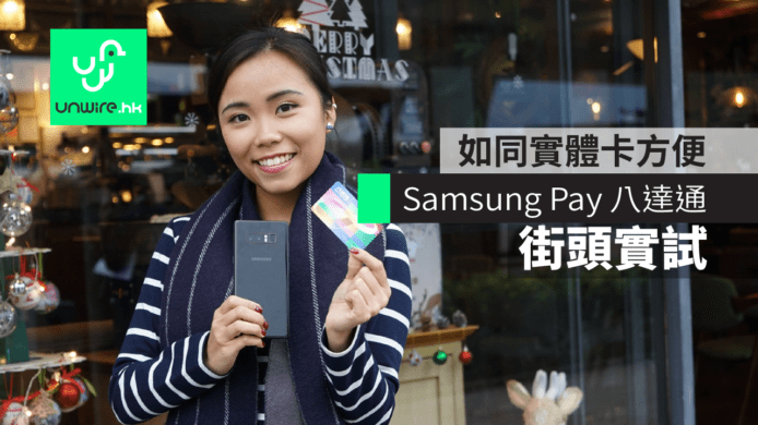 【評測】Samsung Pay 八達通香港街頭測試　如同實體卡方便