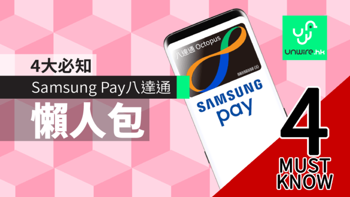 【申請教學】Samsung Pay 八達通香港 : Smart Octopus 支援手機、增值、手續費、實體卡轉移