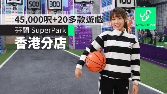 【試玩】芬蘭 SuperPark 搬到香港　室內 45,000 呎 20+遊戲