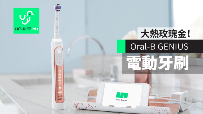 高貴華麗新色！Oral-B GENIUS 9000 玫瑰金電動牙刷刷出拋光美白牙齒