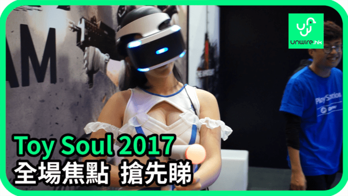 【unwire TV】ToySoul 2017 全場焦點 搶先睇