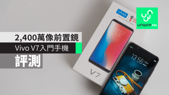 【評測】Vivo V7 入門手機    高屏佔比 + 2400 萬像前置鏡