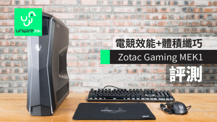 【評測】Zotac Gaming MEK1 桌上電腦   電競級效能+文書機體積