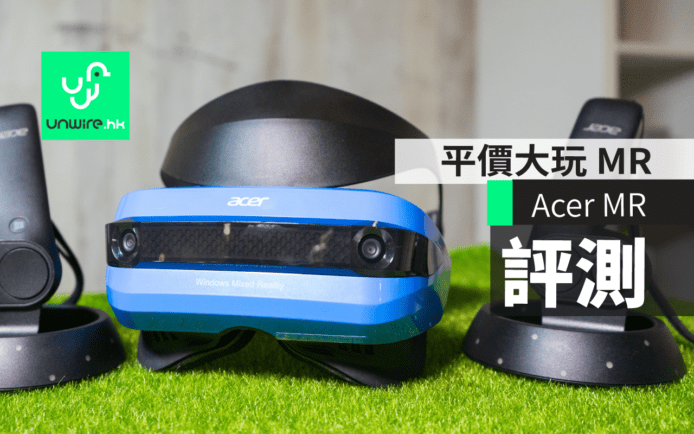 【評測】Acer MR 頭盔  平價混合實境頭戴裝置  (香港行貨)
