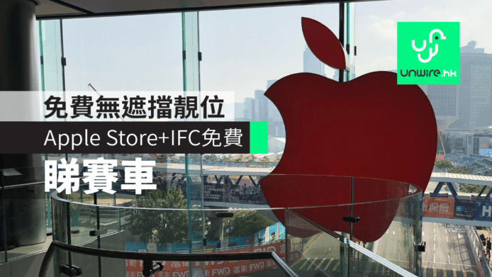 【HK Formula E 2017】免費無遮擋 Apple Store+IFC　免費睇賽車靚位