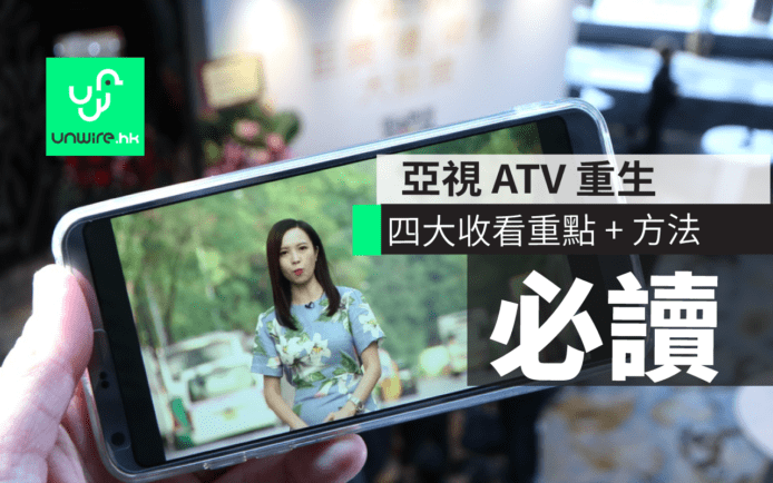 ATV 亞視 HK 重生 : APP + OTT 電視盒 4 大重點 – 收看方法、月費、節目內容、 質素