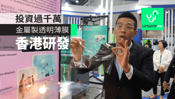 香港研發金屬製透明薄膜　投資過千萬
