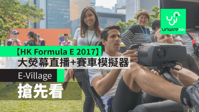 【HK Formula E 2017】E-Village 率先睇　LED 大熒幕直播 + E-RACE 模擬器