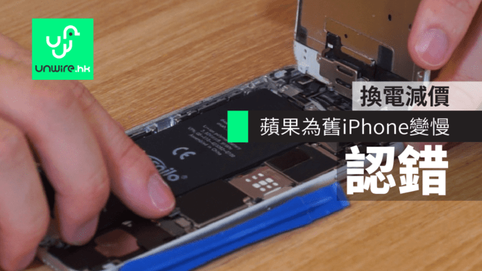 蘋果認錯！iOS 11 令舊 iPhone 變慢道歉　換電減價至HK$228