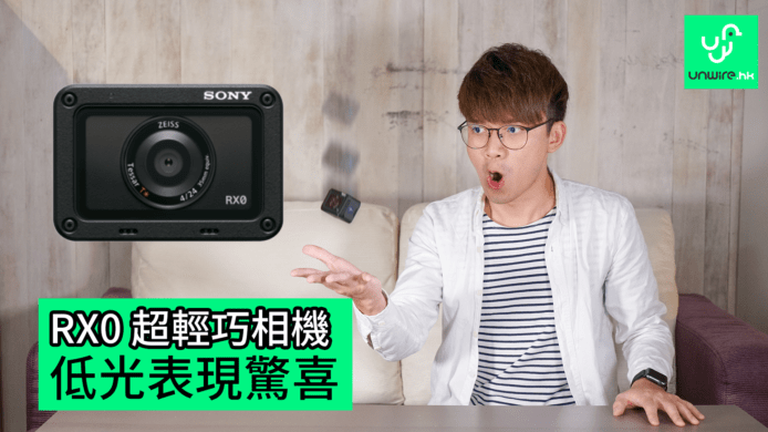 【unwire TV】Sony RX 0實測 低光有驚喜