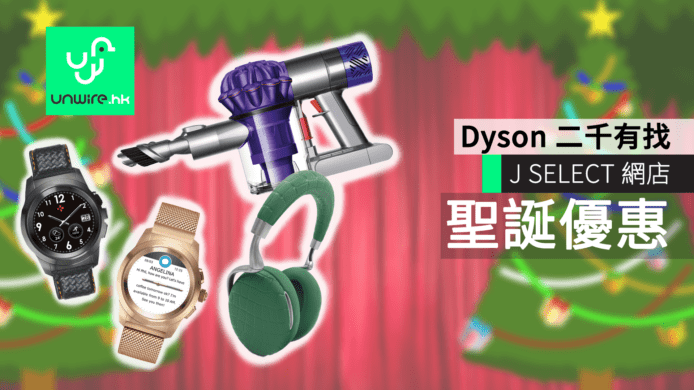 聖誕優惠最後機會：J SELECT  網店 Dyson 二千有找、耳機 6 折