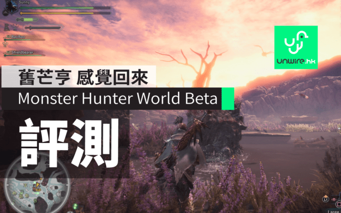 【評測】芒亨 MHW Monster Hunter World 試玩版 –  PS4 Pro 獨特優化 舊感覺新玩法　