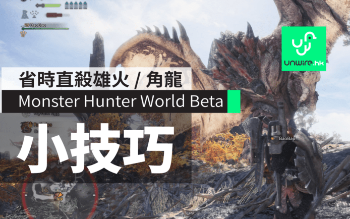 【MHW 小技巧】芒亨 Monster Hunter World 雄火 / 角龍省時開戰秘技