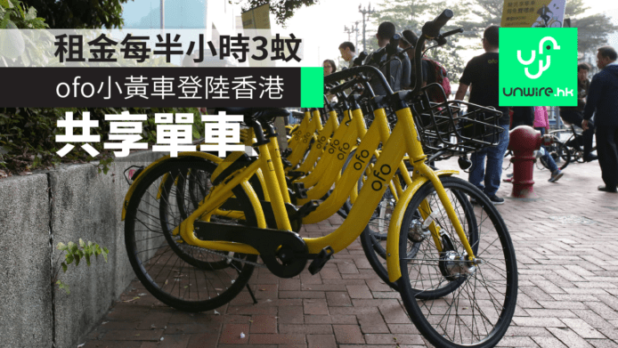 共享單車ofo小黃車登陸香港　超抵價每半小時3元