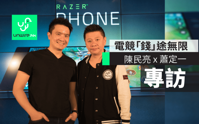 電競市場「錢」途無限！Razer CEO 陳民亮 x hmv 數碼中國集團主席蕭定一專訪
