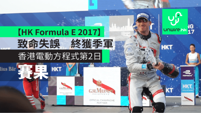 【HK Formula E 2017】香港電動方程式第2日賽果　尾段失誤屈居季軍