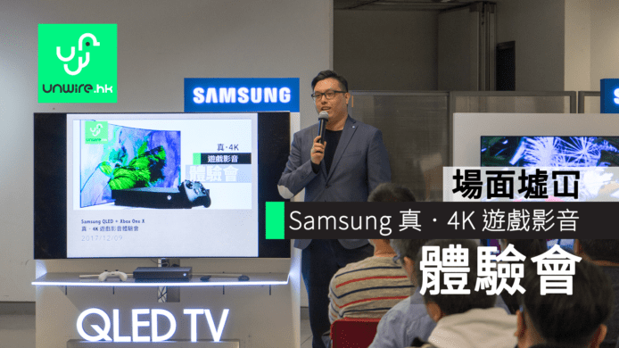Samsung「真•4K 遊戲影音體驗會」場面墟冚