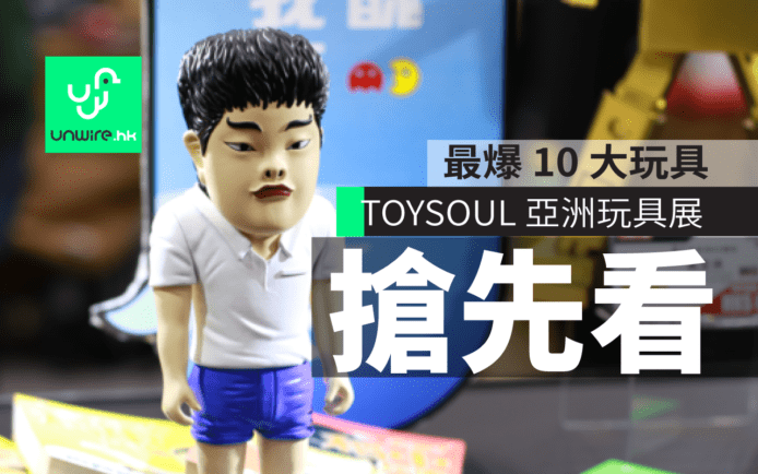 《TOYSOUL 亞洲玩具展 2017》+ Playstation MHW PS4 參戰 ! 10 大重點搶先看 