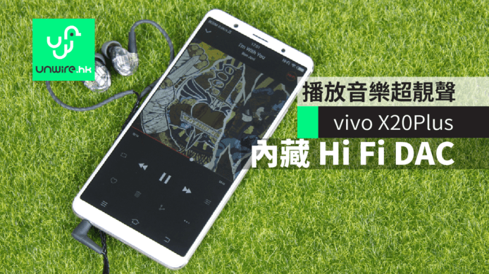 vivo X20Plus 內藏獨立 DAC　播放音樂超靚聲　