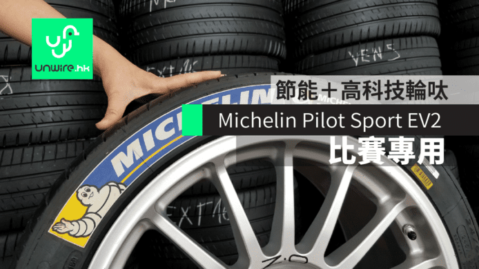【HK Formula E 2017】Michelin Pilot Sport EV2 比賽專用輪呔　節能＋全天候＋高科技