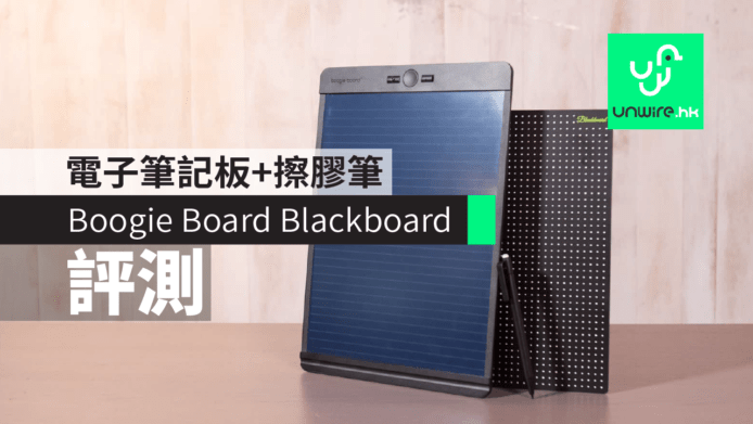 【香港現貨】Boogie Board Blackboard 評測　電子筆記板+擦膠筆