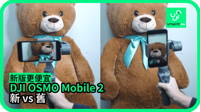 【unwire TV】新版更便宜 DJI OSMO Mobile 2 新 vs 舊