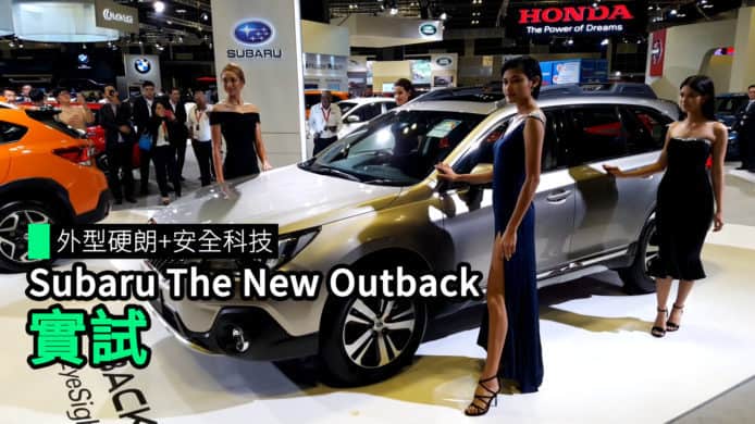 【unwire TV】外型硬朗+安全科技 Subaru The New Outback 實試